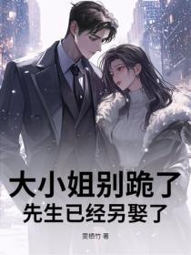 大小姐別跪了，先生已經另娶了