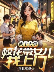 剛上大學，校花帶女兒找上門