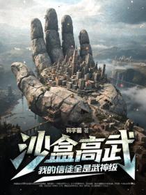 沙盒高武：我的信徒全是武神級