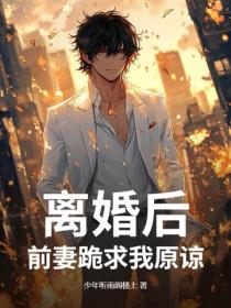 離婚後，前妻跪求我原諒