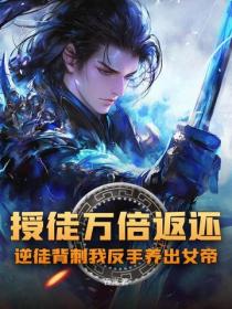 授徒萬倍返還，逆徒背刺我反手養出女帝