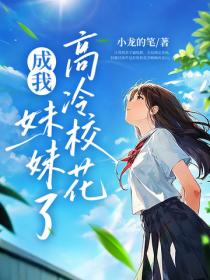 校花別追了，我真是你哥！