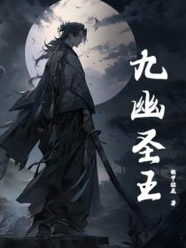 九幽聖王