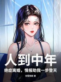 人到中年：絕症離婚，情報助我一步登天