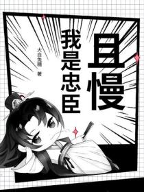 且慢！我是忠臣