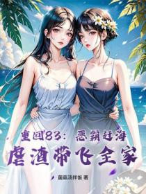 重回83：惡霸趕海，虐渣帶飛全家