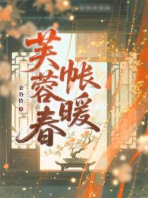 芙蓉春帳暖