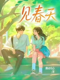 見春天