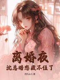 離婚夜，沈總暗戀藏不住了