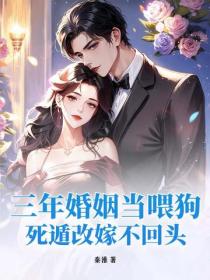 三年婚姻當喂狗，死遁改嫁不回頭