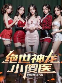絕世神龍小傻醫