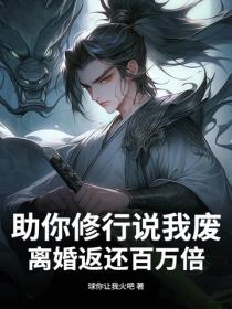 助你修行說我廢，離婚返還百萬倍！
