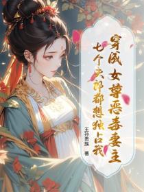 穿成女尊惡毒妻主，七個夫郎都想獨占我