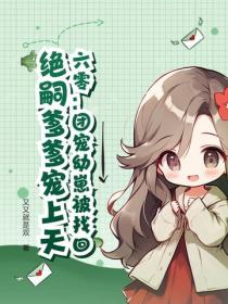 六零：團寵幼崽被找回，絕嗣爹爹寵上天