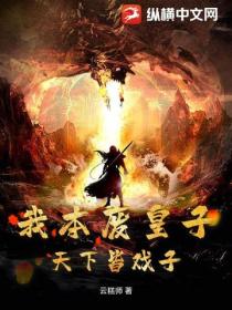 我本廢皇子，天下皆戲子