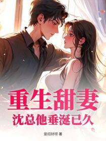 重生甜妻，沈總他垂涎已久