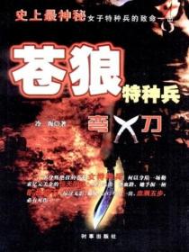 蒼狼特種兵：彎刀