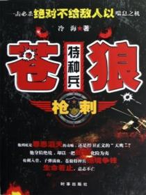 蒼狼特種兵：槍刺