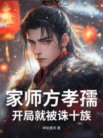 家師方孝孺，開局就被誅十族？