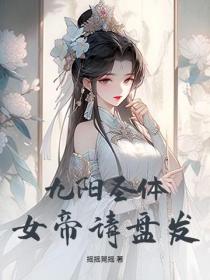 九陽聖體：女帝請盤發