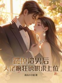 踹掉渣男後，大佬瘋狂誘哄求上位