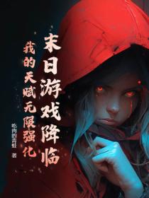 末日遊戲降臨，我的天賦無限強化