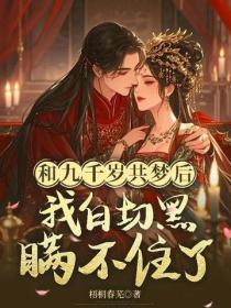 和九千歲共夢後，我白切黑瞞不住了