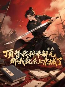 頂替我科舉解元，那我就殺上京城了