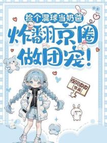 撿個混球當奶爸，炸翻京圈做團寵！