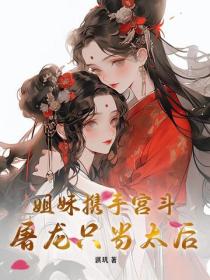 姐妹攜手宮鬥，屠龍隻當太後