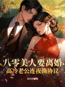 八零美人要離婚，高冷老公連夜撕協議