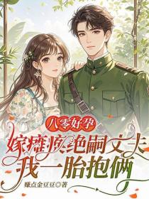 八零好孕：嫁癱瘓絕嗣丈夫，我一胎抱倆