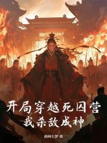 開局穿越死囚營，我殺敵成神