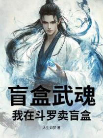 盲盒武魂：我在鬥羅V賣盲盒