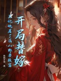 開局替嫁，王妃她屠了滿山野獸致富