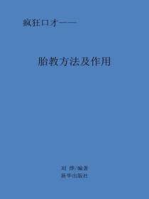 胎教方法及作用