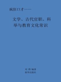 文學、古代官職、科舉與教育文化常識