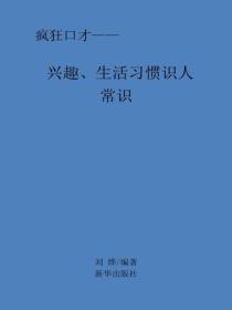 興趣、生活習慣識人常識