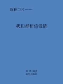 我們都相信愛情