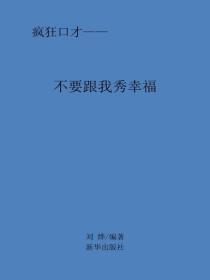 不要跟我秀幸福