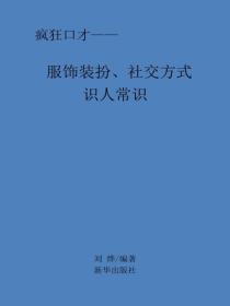 服飾裝扮、社交方式識人常識