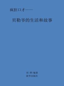 貝勒爺的生活和故事