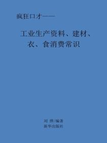 工業生產資料、建材、衣、食消費常識