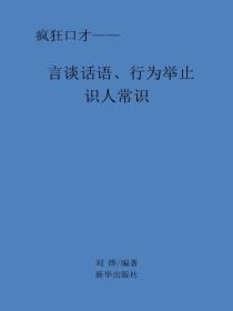 言談話語、行為舉止識人常識