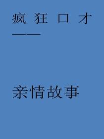 親情故事