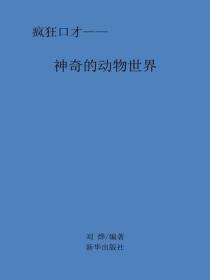 神奇的動物世界