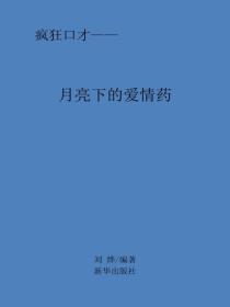 月亮下的愛情藥