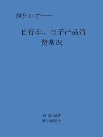 自行車、電子產品消費常識