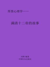 滿清十二帝的故事