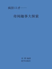 奇聞趣事大探索